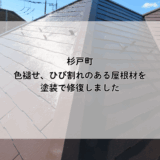 【杉戸町の屋根塗装】色褪せ、ヒビ割れた屋根材を塗装で補修