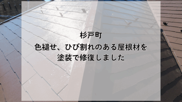 【杉戸町の屋根塗装】色褪せ、ヒビ割れた屋根材を塗装で補修
