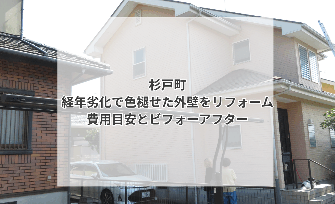 杉戸町の外壁塗装