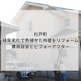 杉戸町の外壁塗装