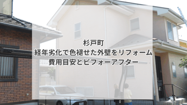 【杉戸町の外壁リフォーム】外壁リフォームのビフォーアフターと費用目安