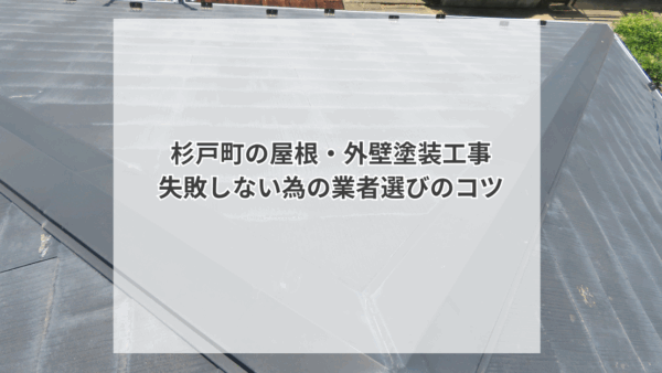 【杉戸町T様邸】「まるで新築！」ご近所にも評判の屋根・外壁塗装。塗装工事の業者選びのコツ