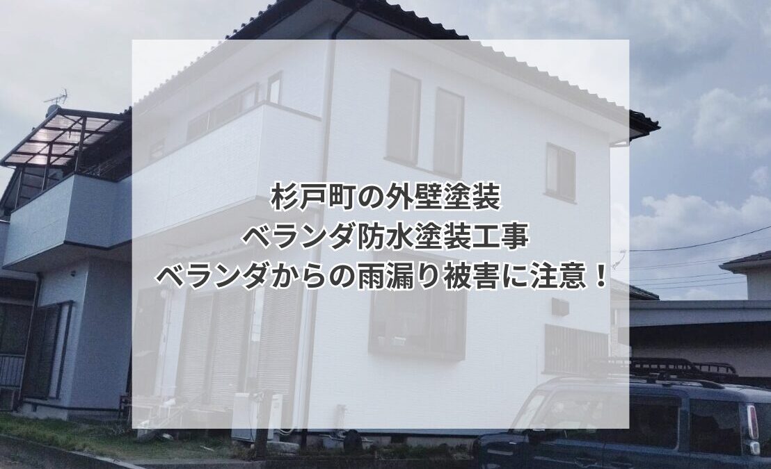 杉戸町外壁塗装、ベランダ防水