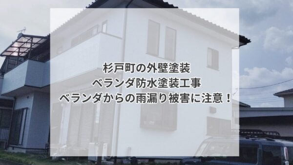 【杉戸町】笠木板金とベランダ防水塗装で雨漏り対策！外壁も一新し見違える美しさに