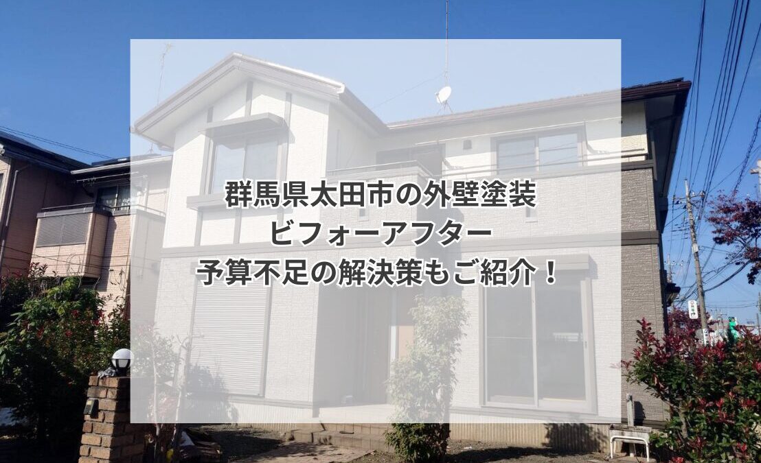 群馬県太田市外壁塗装