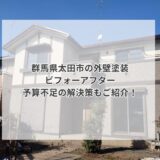 群馬県太田市外壁塗装